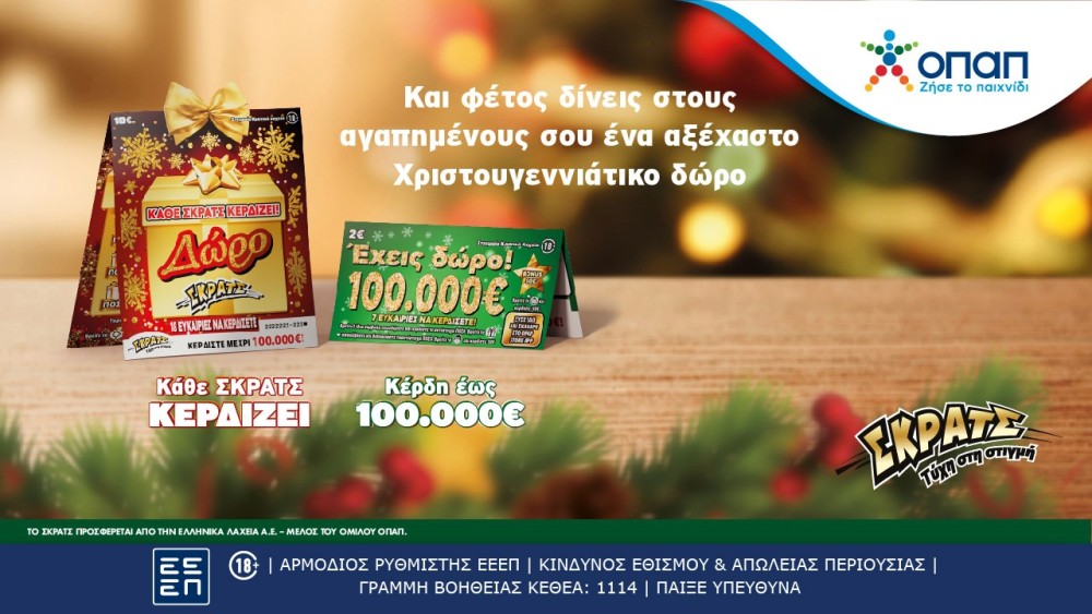 Νέοι εορταστικοί λαχνοί «Δώρο ΣΚΡΑΤΣ» και «Έχεις Δώρο 100.000 ευρώ» με ειδική περιοχή για ευχές
