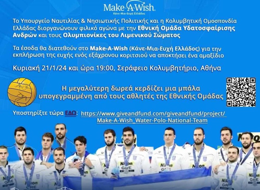 Φιλανθρωπικός αγώνας υδατοσφαίρισης για το Make-A-Wish