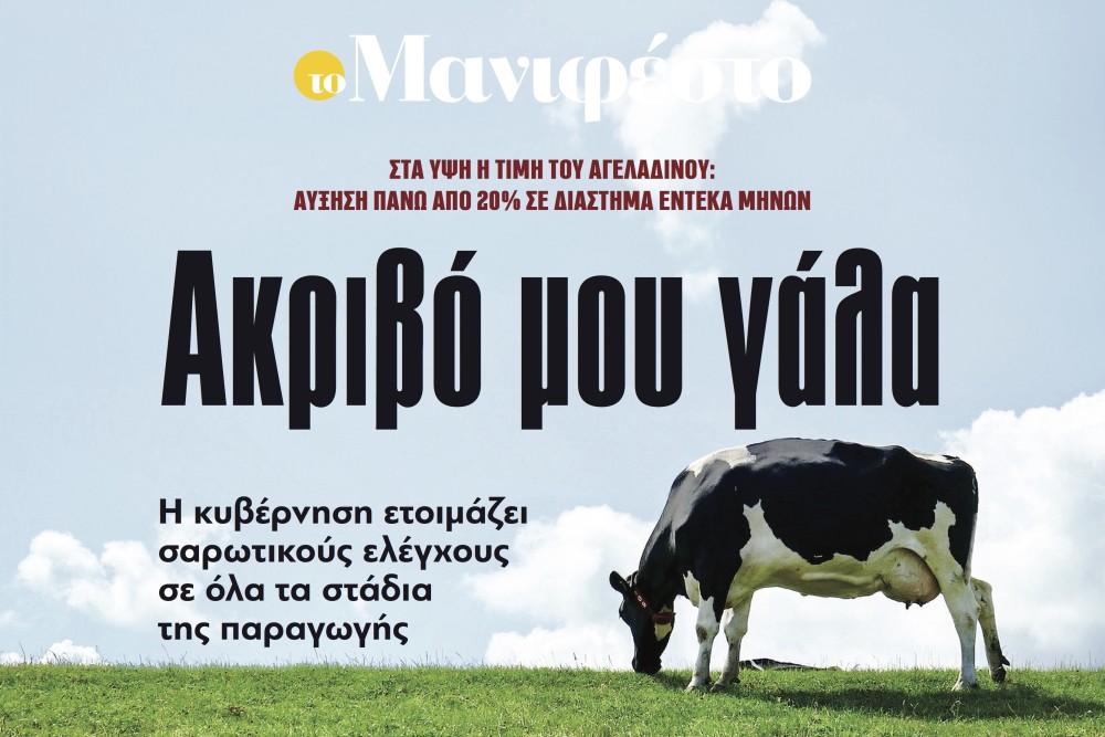 Διαβάστε στην εφημερίδα «το Μανιφέστο»: Ακριβό μου γάλα