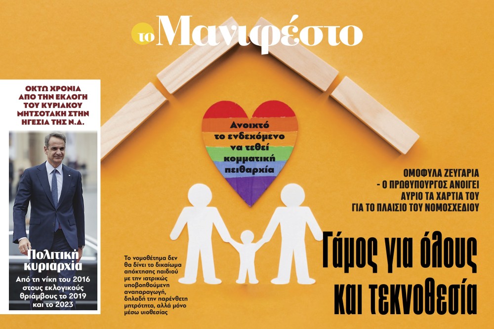 Διαβάστε στην εφημερίδα «το Μανιφέστο»: Γάμος για όλους και τεκνοθεσία
