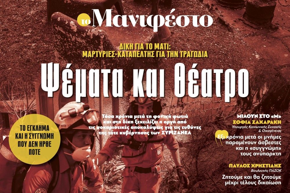 Διαβάστε στην εφημερίδα «το Μανιφέστο»: Ψέματα και θέατρο