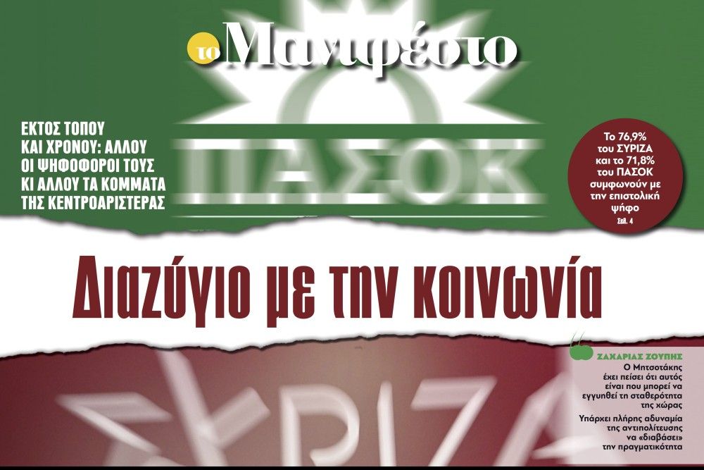 Διαβάστε στην εφημερίδα «το Μανιφέστο»: Διαζύγιο με την κοινωνία