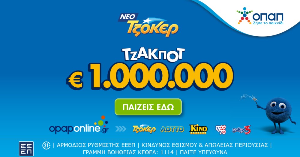 Το ΤΖΟΚΕΡ κληρώνει απόψε 1.000.000 ευρώ και 100.000 ευρώ σε κάθε τυχερό 5άρι