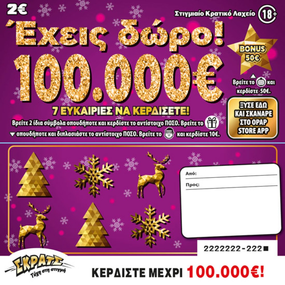 ΣΚΡΑΤΣ: Κέρδισε 100.000 ευρώ στο παιχνίδι «Έχεις Δώρο 100.000 ευρώ» - Από κατάστημα ΟΠΑΠ στη Νίκαια ο τυχερός λαχνός