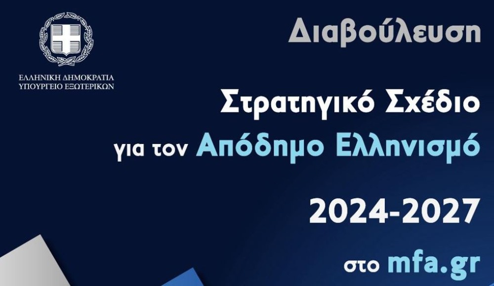 Υπουργείο Εξωτερικών: σε διαβούλευση το Στρατηγικό Σχέδιο για τον Απόδημο Ελληνισμό