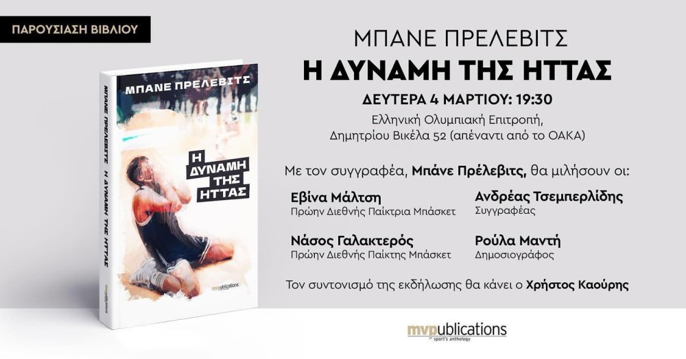 Μπάνε Πρέλεβιτς-Η δύναμη της ήττας: στις 4 Μαρτίου η παρουσίαση του βιβλίου στην Αθήνα