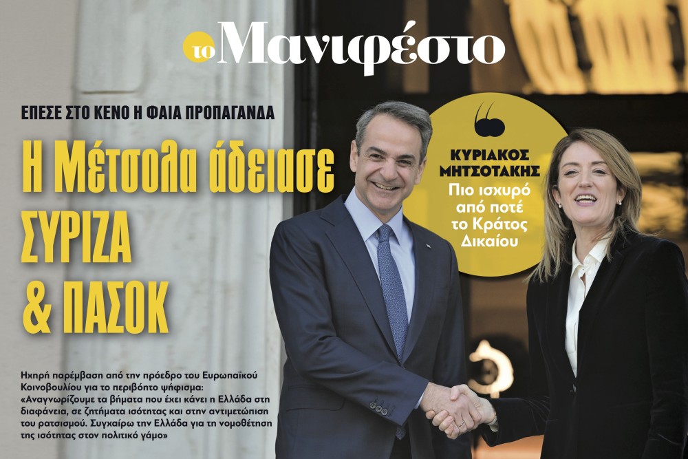 Διαβάστε στην εφημερίδα «το Μανιφέστο»: Η Μέτσολα άδειασε ΣΥΡΙΖΑ & ΠΑΣΟΚ