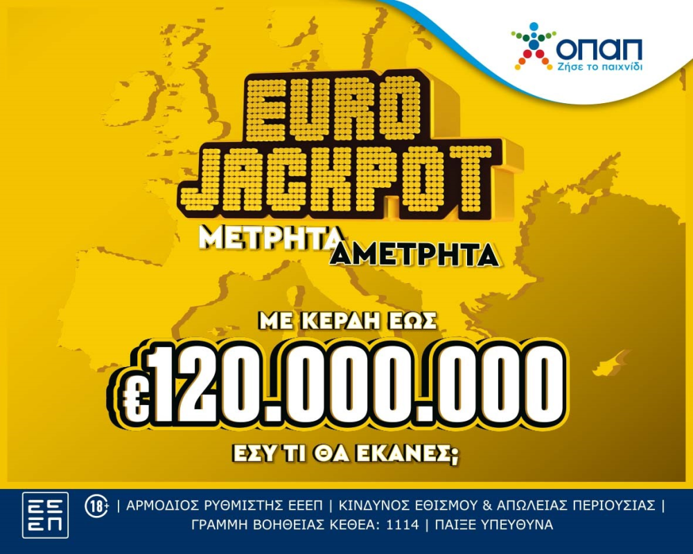 Το Eurojackpot από σήμερα αποκλειστικά στα καταστήματα ΟΠΑΠ - Κάθε Τρίτη και Παρασκευή οι κληρώσεις με κέρδη από 10 έως και 120 εκατ. ευρώ