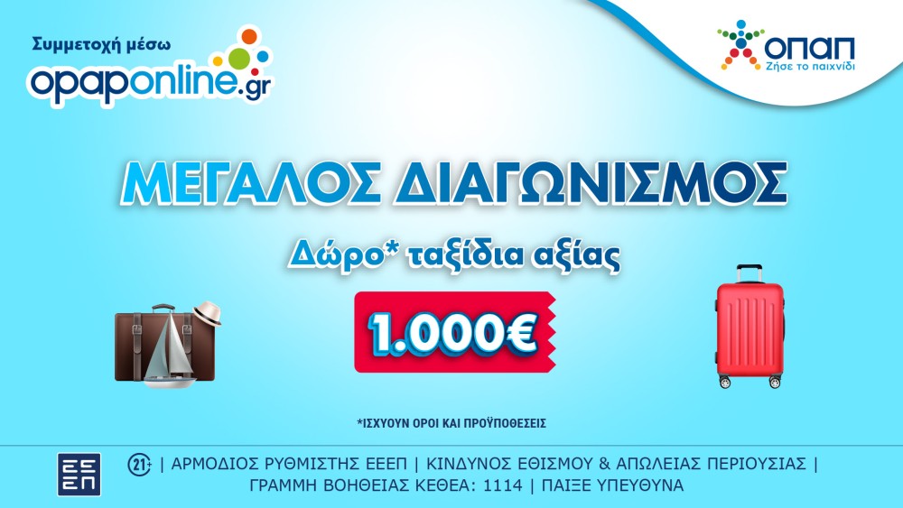 Δωρεάν ταξίδια αξίας 1.000 ευρώ στο opaponline.gr - Έως την Κυριακή οι συμμετοχές