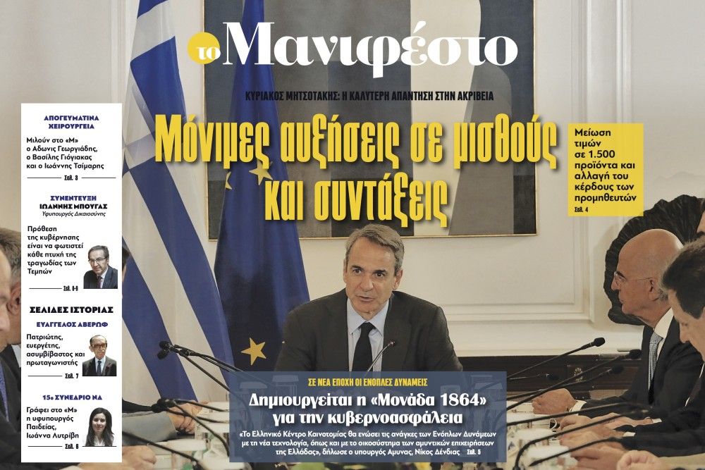 Διαβάστε στην εφημερίδα «το Μανιφέστο»: Μόνιμες αυξήσεις σε μισθούς και συντάξεις