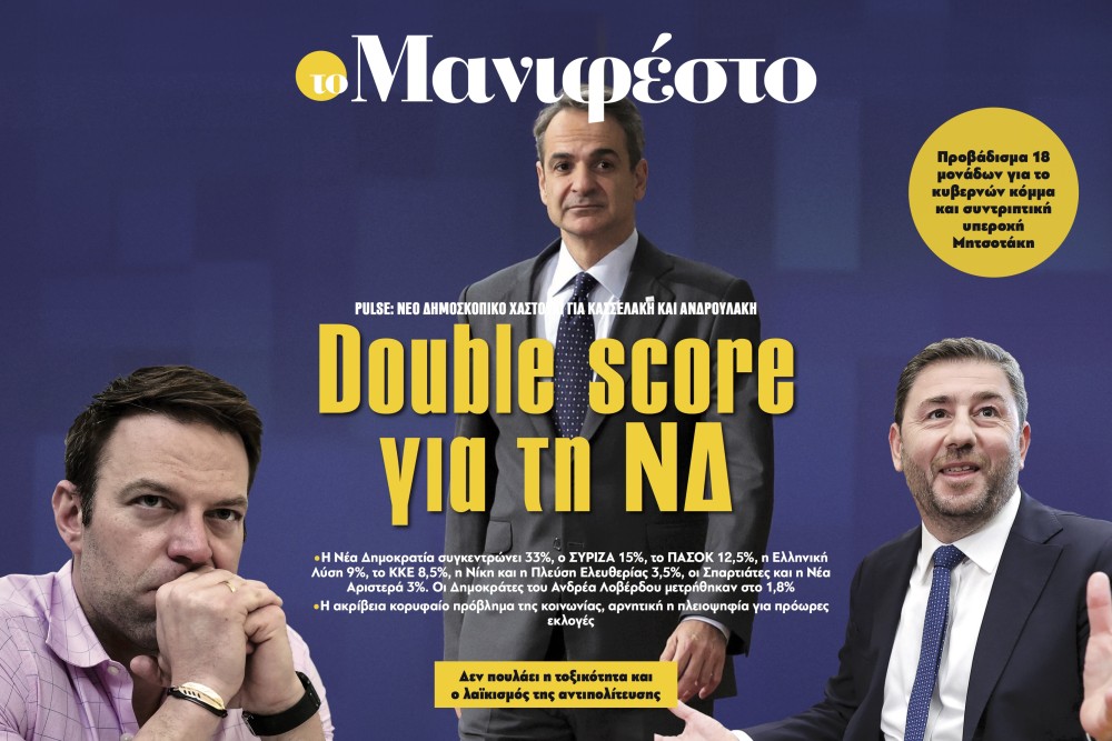 Διαβάστε στην εφημερίδα «το Μανιφέστο»: Double score για τη ΝΔ