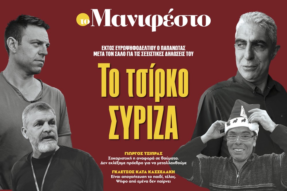 Διαβάστε στην εφημερίδα «το Μανιφέστο»: Το τσίρκο ΣΥΡΙΖΑ
