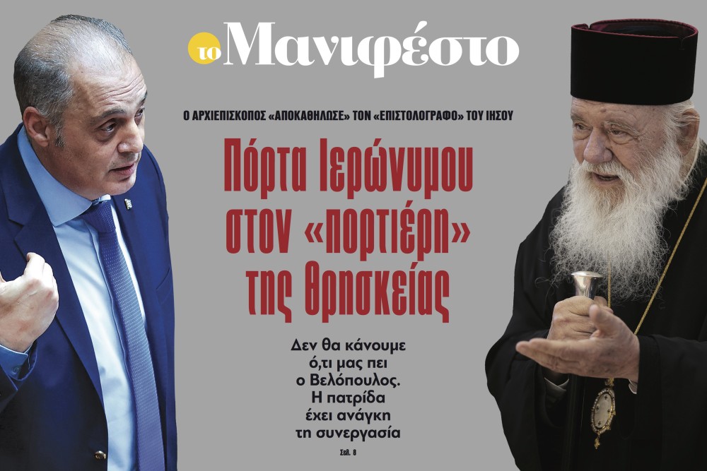 Διαβάστε στην εφημερίδα «το Μανιφέστο»: Πόρτα Ιερώνυμου στον «πορτιέρη» της θρησκείας