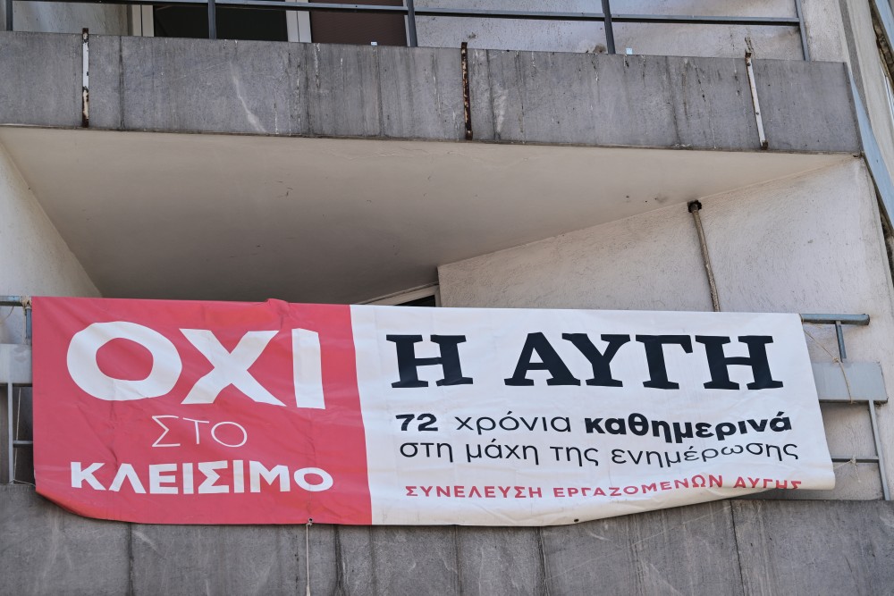 «Αυγή»: νέα 48ωρη απεργία και συγκέντρωση στα γραφεία του ΣΥΡΙΖΑ