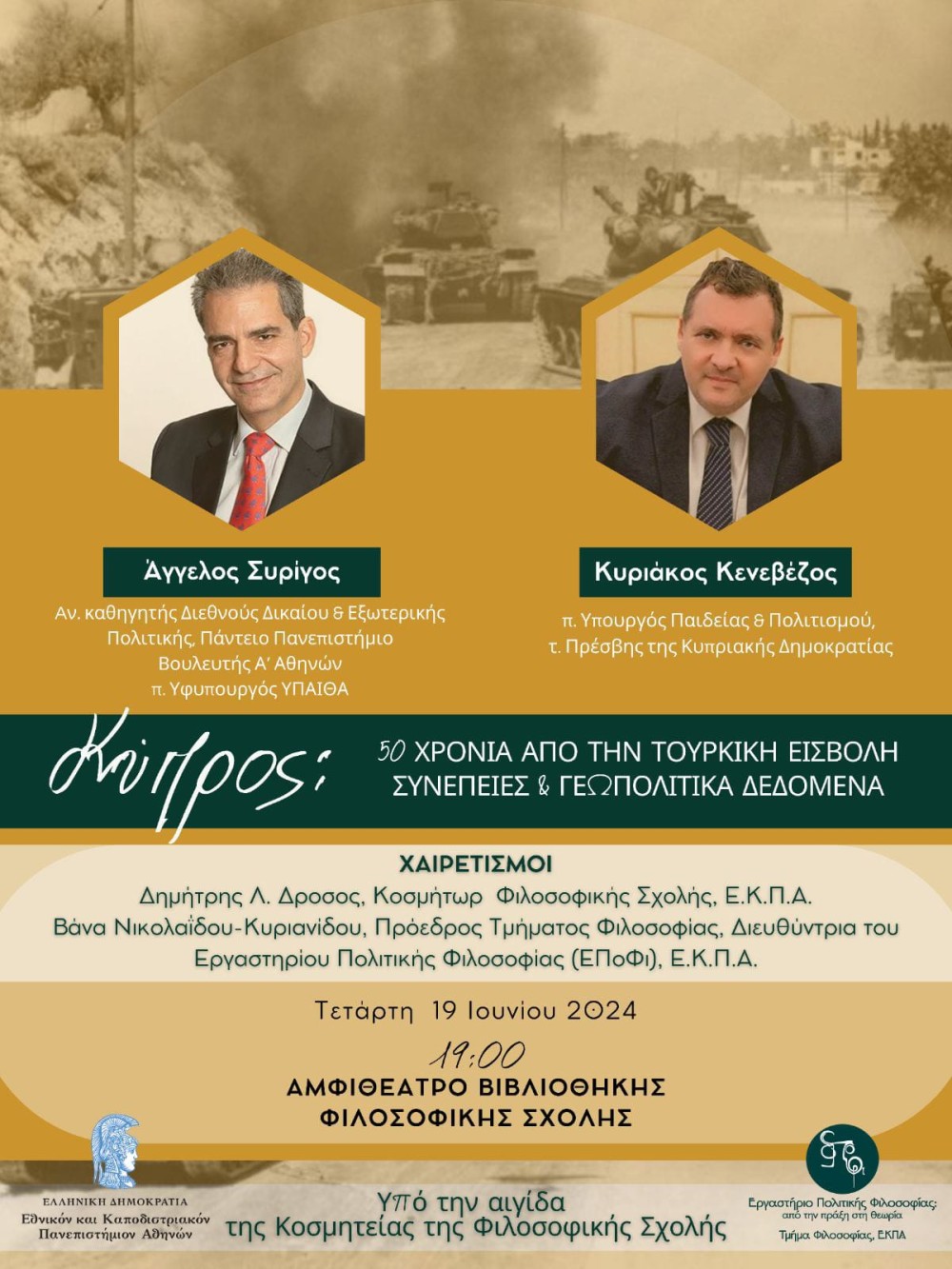 «Κύπρος: 50 χρόνια μετά την τουρκική εισβολή»: εκδήλωση της Φιλοσοφικής Σχολής του ΕΚΠΑ