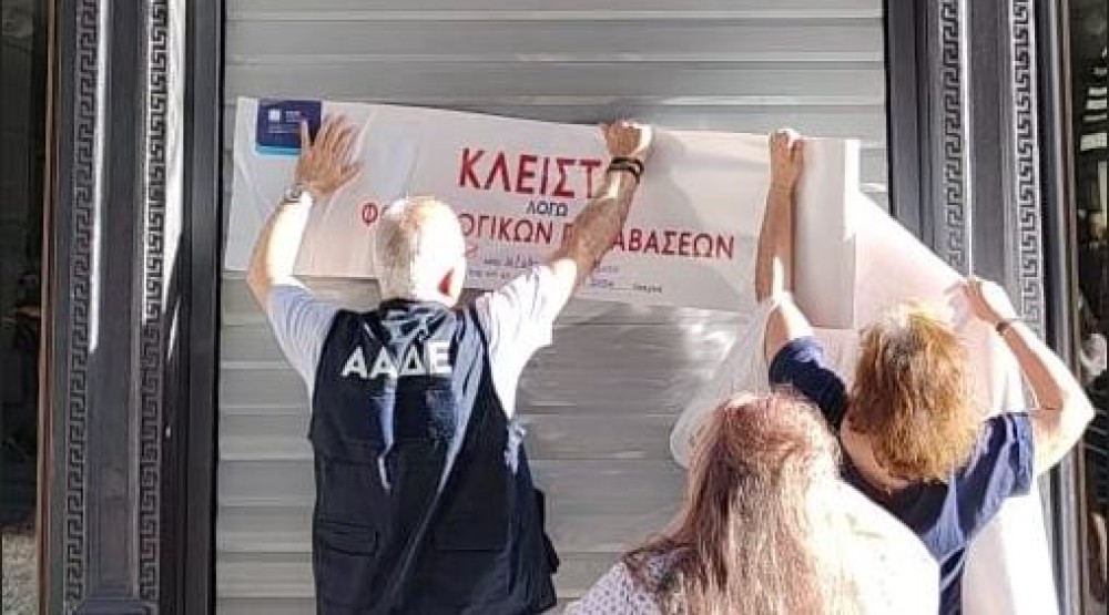 ΑΑΔΕ: λουκέτο 48 ωρών σε κατάστημα πολυεθνικής στο Σύνταγμα