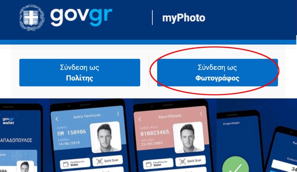 Gov.gr: διαθέσιμη και για φωτογραφίες ανήλικων η ψηφιακή υπηρεσία myPhoto