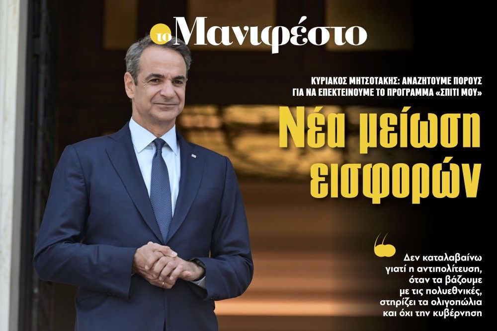 Διαβάστε στην εφημερίδα «το Μανιφέστο»: Νέα μείωση εισφορών