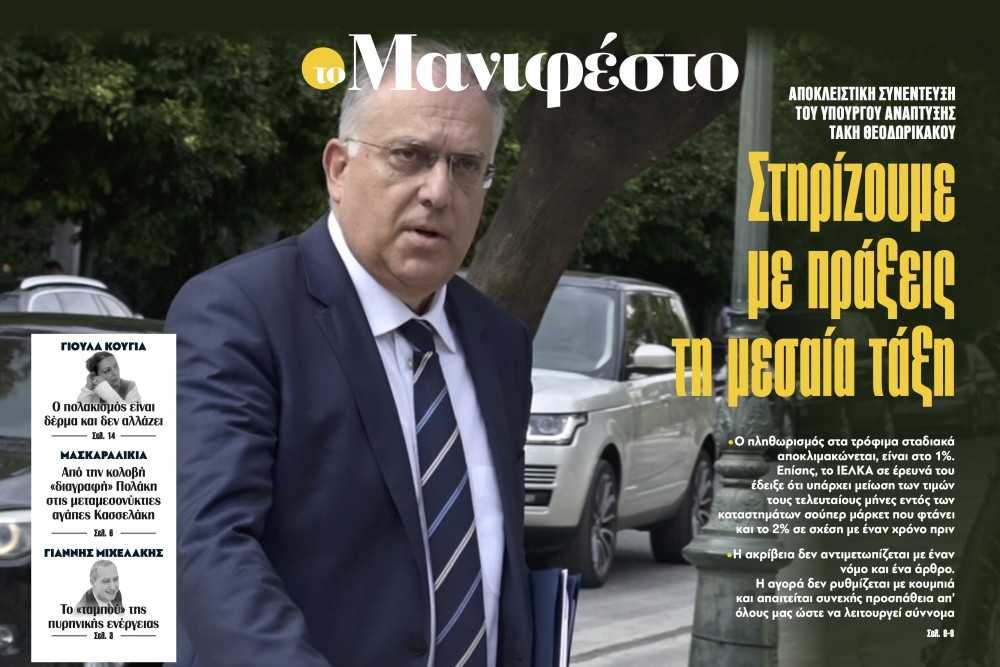 Διαβάστε στην εφημερίδα «το Μανιφέστο»-Τάκης Θεοδωρικάκος: Στηρίζουμε με πράξεις τη μεσαία τάξη