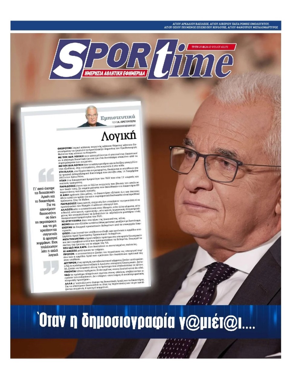 Ανοίκεια επίθεση Sportime στον Γιάννη Πρετεντέρη