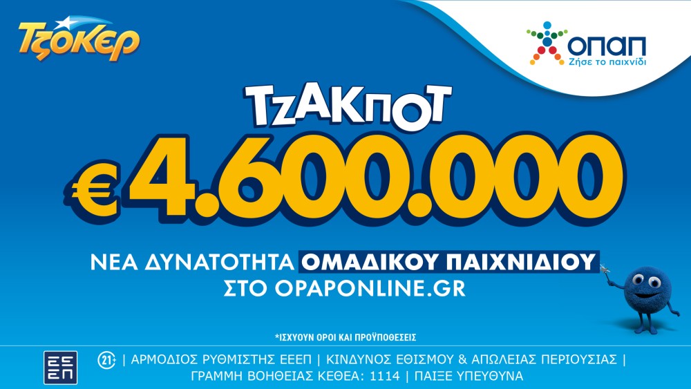 Ομαδικά δελτία ΤΖΟΚΕΡ τώρα και στο opaponline.gr - Με το ΤΖΟΚΕΡ Group Play μοιράζεσαι το κόστος και τα κέρδη