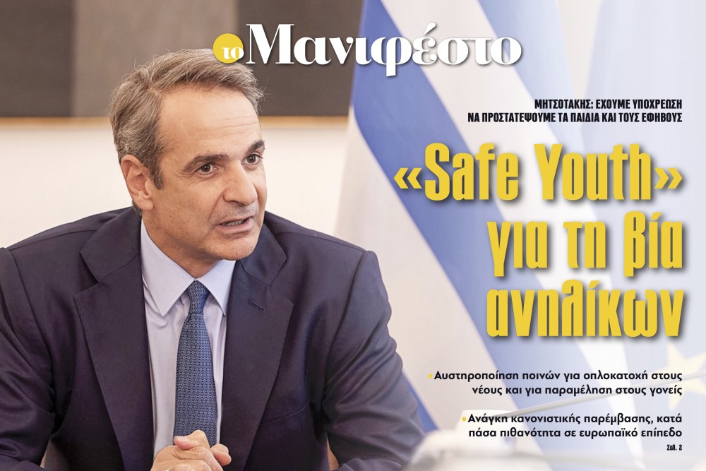 Διαβάστε στην εφημερίδα «το Μανιφέστο»: «Save Youth» για τη βία ανηλίκων