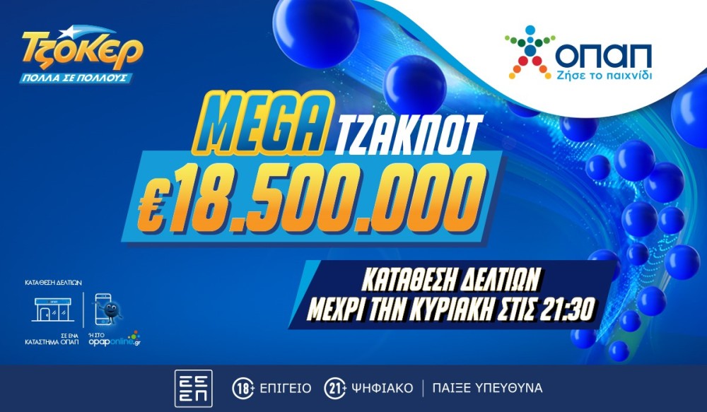 Mega τζακ ποτ 18,5 εκατ. ευρώ στο ΤΖΟΚΕΡ – Απόψε στις 22:00 η κλήρωση