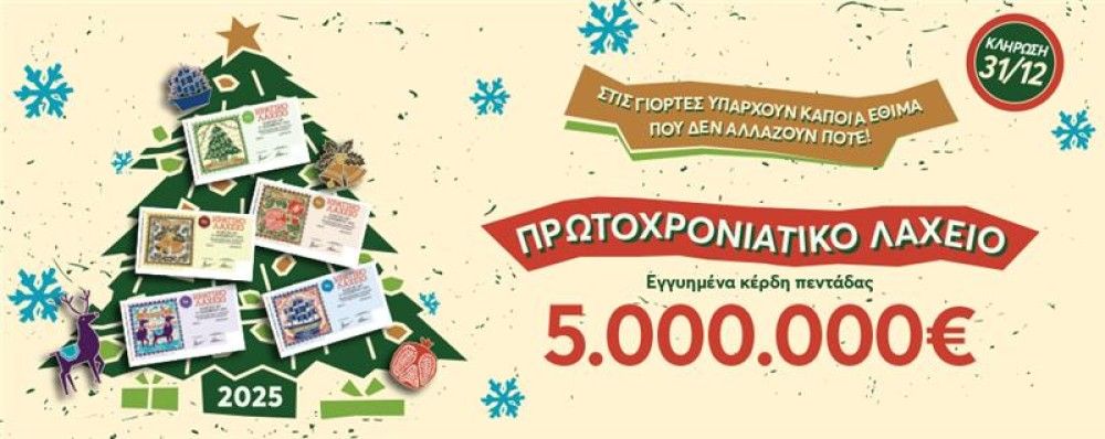 Πρωτοχρονιάτικο Λαχείο: Εγγυημένα 5.000.000 ευρώ στην τυχερή πεντάδα – Στις 31 Δεκεμβρίου η μεγάλη κλήρωση