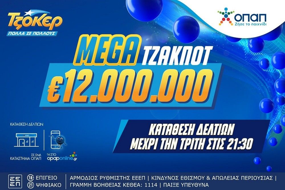 Χορός εκατομμυρίων στο ΤΖΟΚΕΡ: To mega τζακποτ κληρώνει 12 εκατ. ευρώ την Τρίτη στις 22:00