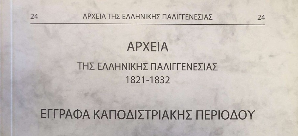 Ολοκληρώθηκε η έκδοση των Αρχείων της Ελληνικής Παλιγγενεσίας (pics)
