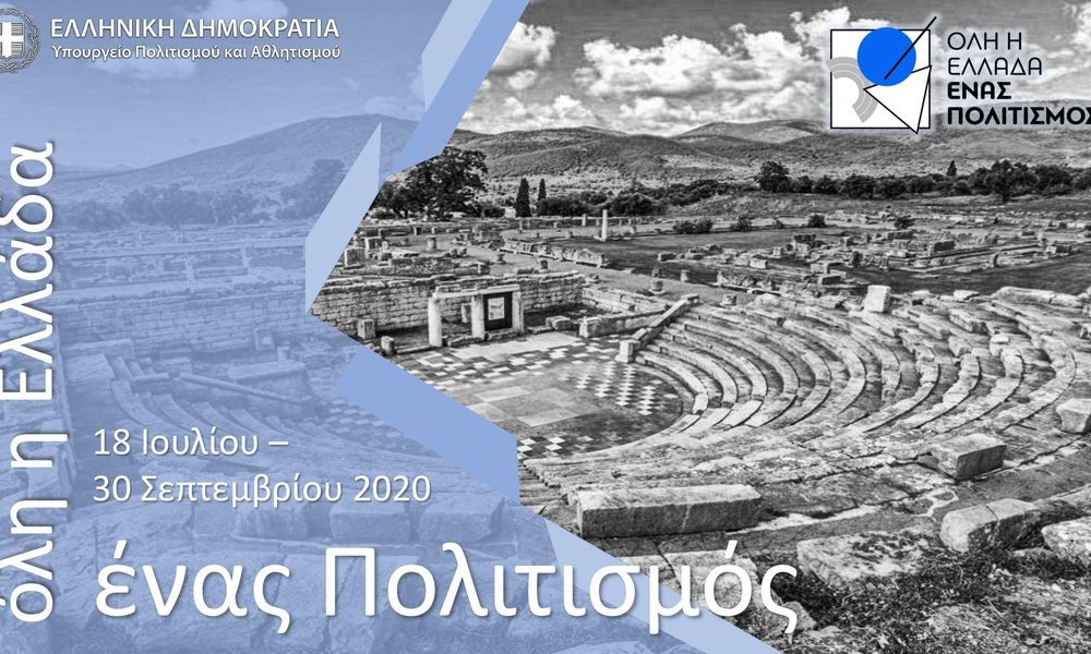Όλη η Ελλάδα ένας Πολιτισμός: Οι εκδηλώσεις σε Αττική, Θεσσαλονίκη, Ηλεία και Λακωνία