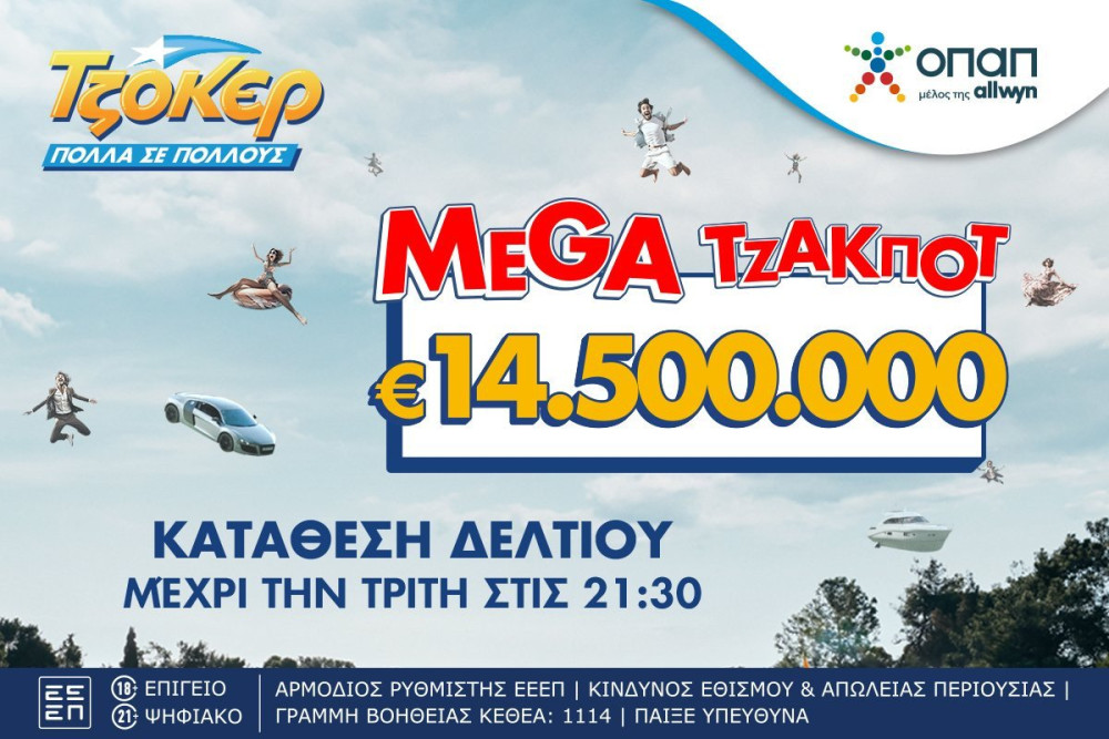 Έπαθλο που ζαλίζει στο ΤΖΟΚΕΡ: mega τζακ ποτ 14,5 εκατ. ευρώ στην αποψινή κλήρωση