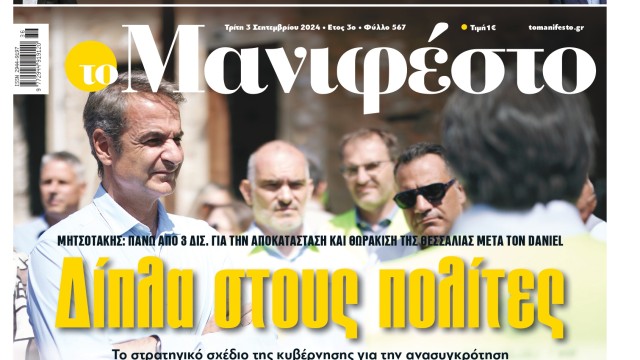 Διαβάστε στην εφημερίδα «το Μανιφέστο»: Δίπλα στους πολίτες
