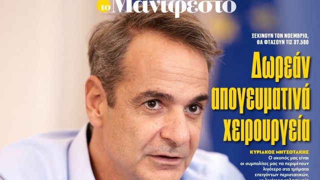 Διαβάστε στην εφημερίδα «το Μανιφέστο»: Δωρεάν απογευματινά χειρουργεία