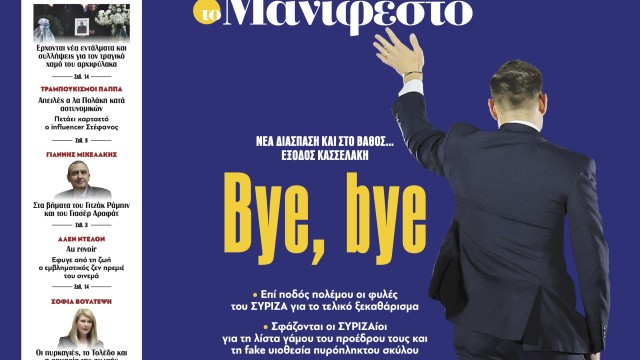 Διαβάστε στην εφημερίδα «το Μανιφέστο»: Bye, bye