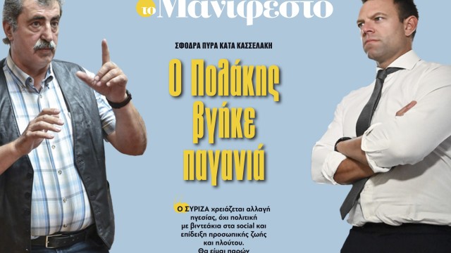 Διαβάστε στην εφημερίδα «το Μανιφέστο»: Ο Πολάκης βγήκε παγανιά