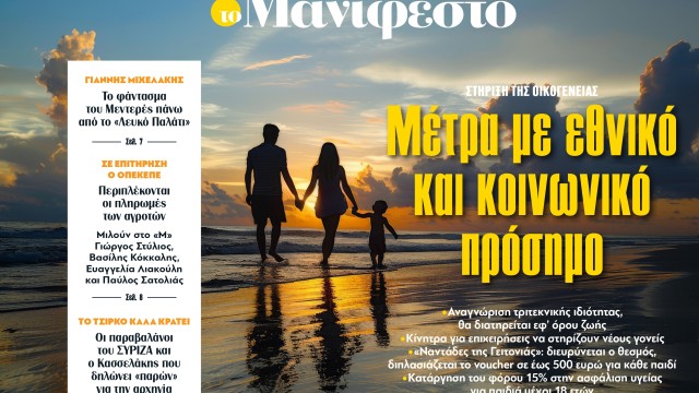 Διαβάστε στην εφημερίδα «το Μανιφέστο»: Μέτρα με εθνικό και κοινωνικό πρόσημο