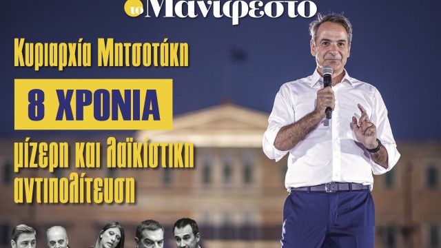 Διαβάστε στην εφημερίδα «το Μανιφέστο»: Κυριαρχία Μητσοτάκη- 8 χρόνια μίζερη και λαϊκίστικη αντιπολίτευση