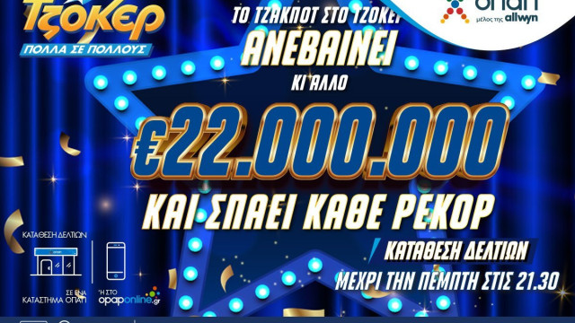 Όλα τα βλέμματα στην αποψινή κλήρωση του ΤΖΟΚΕΡ για τα 22 εκατ. ευρώ
