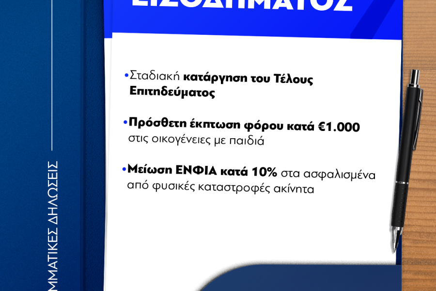 Μητσοτάκης: Αυξήσεις στον κατώτατο μισθό και το οικογενειακό επίδομα