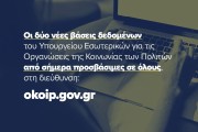 Υπουργείο Εσωτερικών: σε λειτουργία η νέα εφαρμογή για την καταγραφή και διαφάνεια των Ο.Κοι.Π